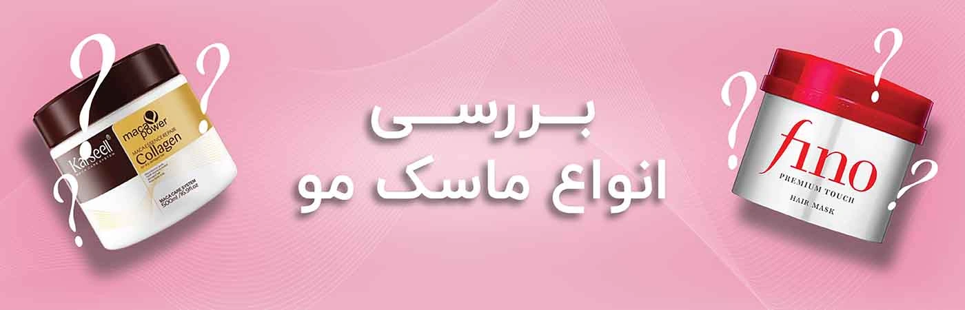 انواع ماسک مو و کاربرد هرکدام برای موهای مختلف 1