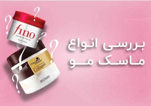 انواع ماسک مو و کاربرد هرکدام برای موهای مختلف