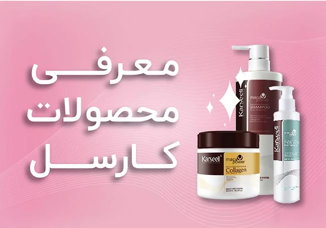 معرفی محصولات آرایشی و بهداشتی شرکت کارسل