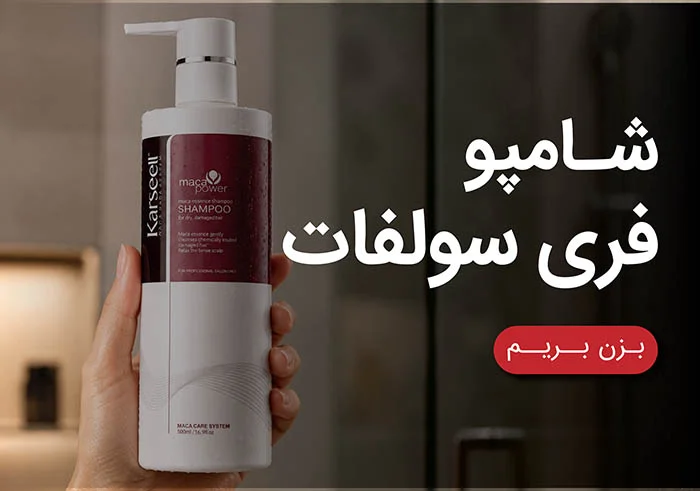 معرفی شامپو فری سولفات کارسل