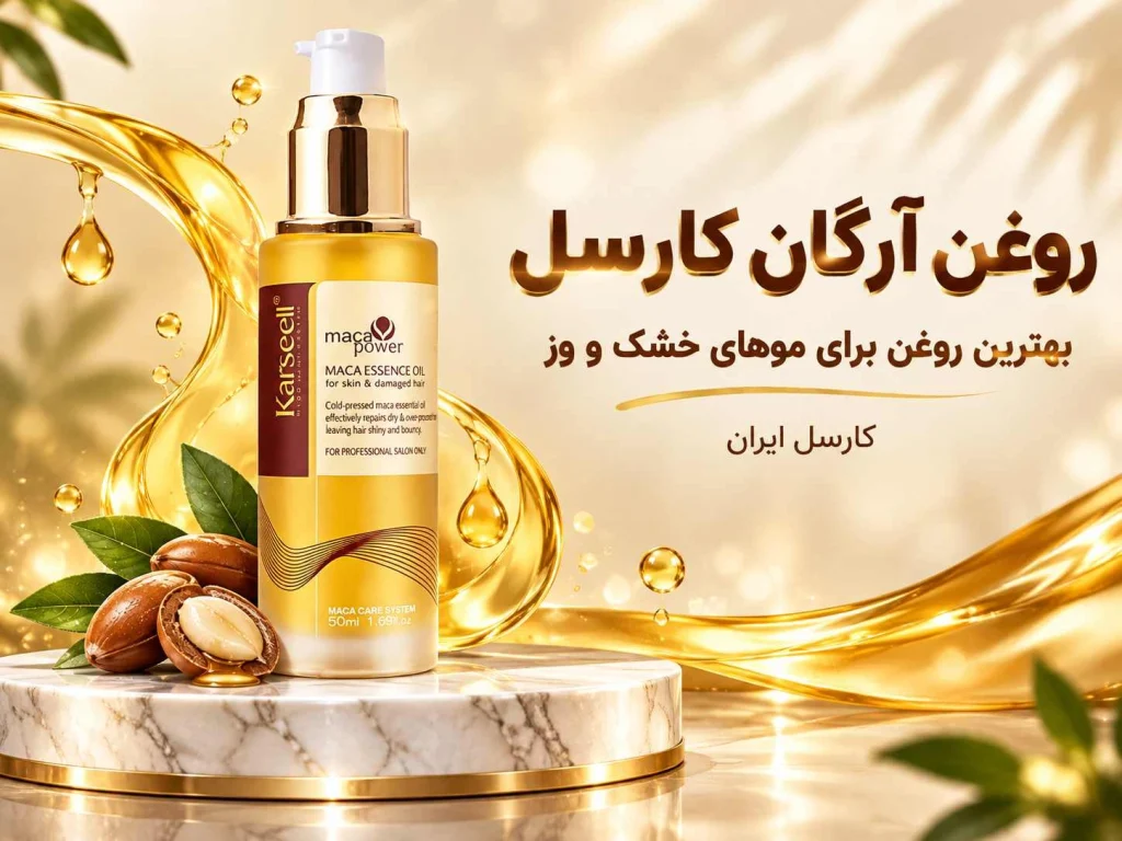 روغن آرگان کارسل؛ فواید، ترکیبات و روش استفاده برای مو